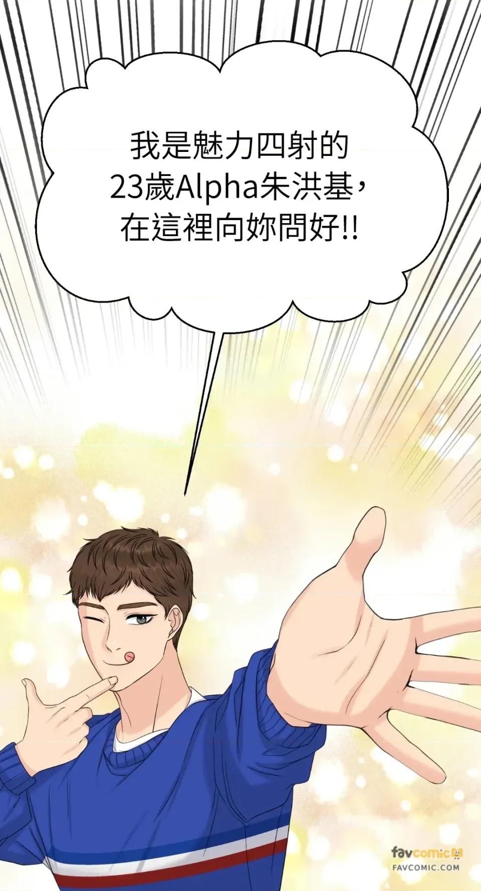 想要選哪一個Alpha? 想要選哪一個Alpha?-第74話 第82页