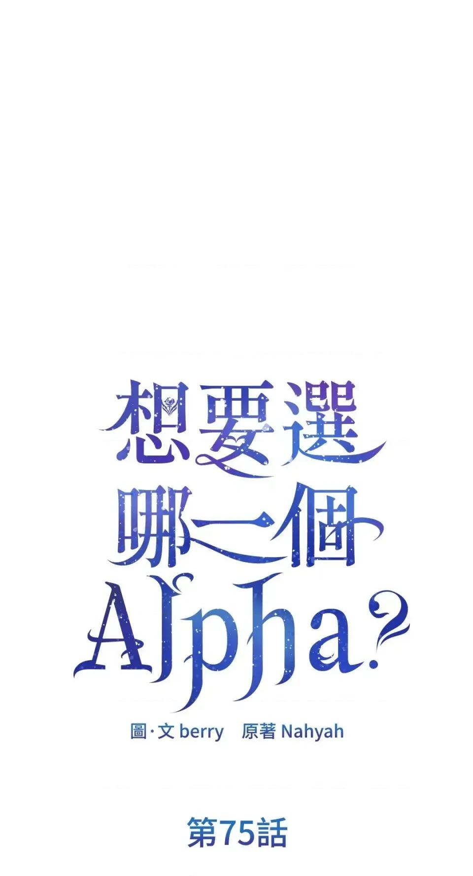 想要選哪一個Alpha? 想要選哪一個Alpha?-第75話 第1页