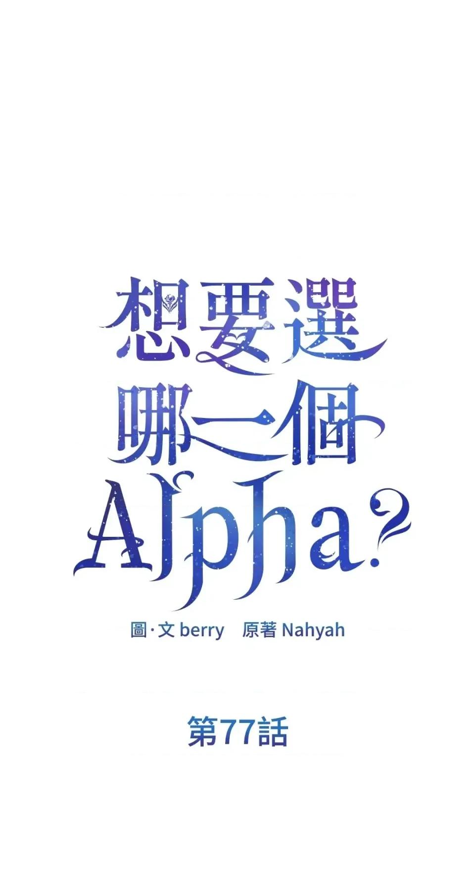 想要選哪一個Alpha? 想要選哪一個Alpha?-第77話 第1页