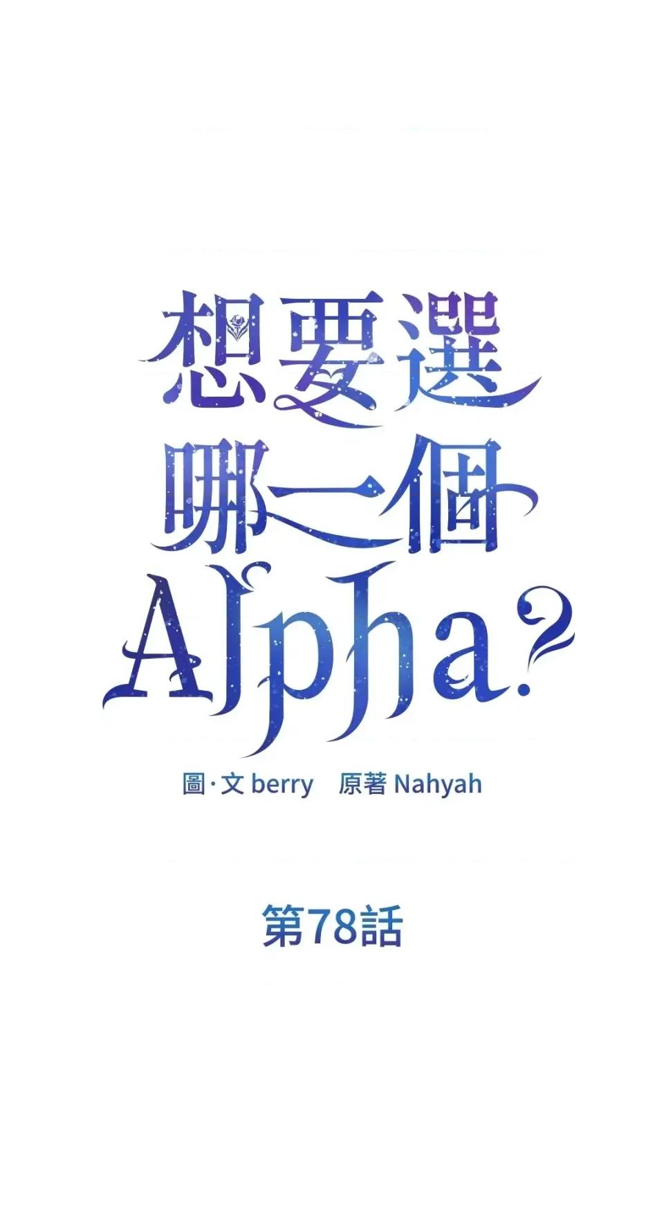 想要選哪一個Alpha? 想要選哪一個Alpha?-第78話 第1页