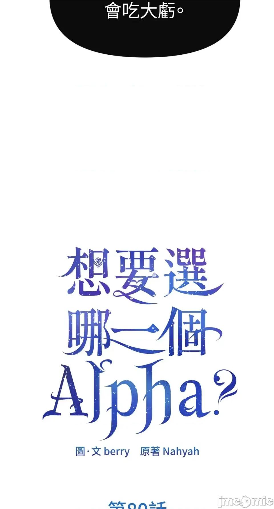 想要選哪一個Alpha? 想要選哪一個Alpha?-第80話 第25页