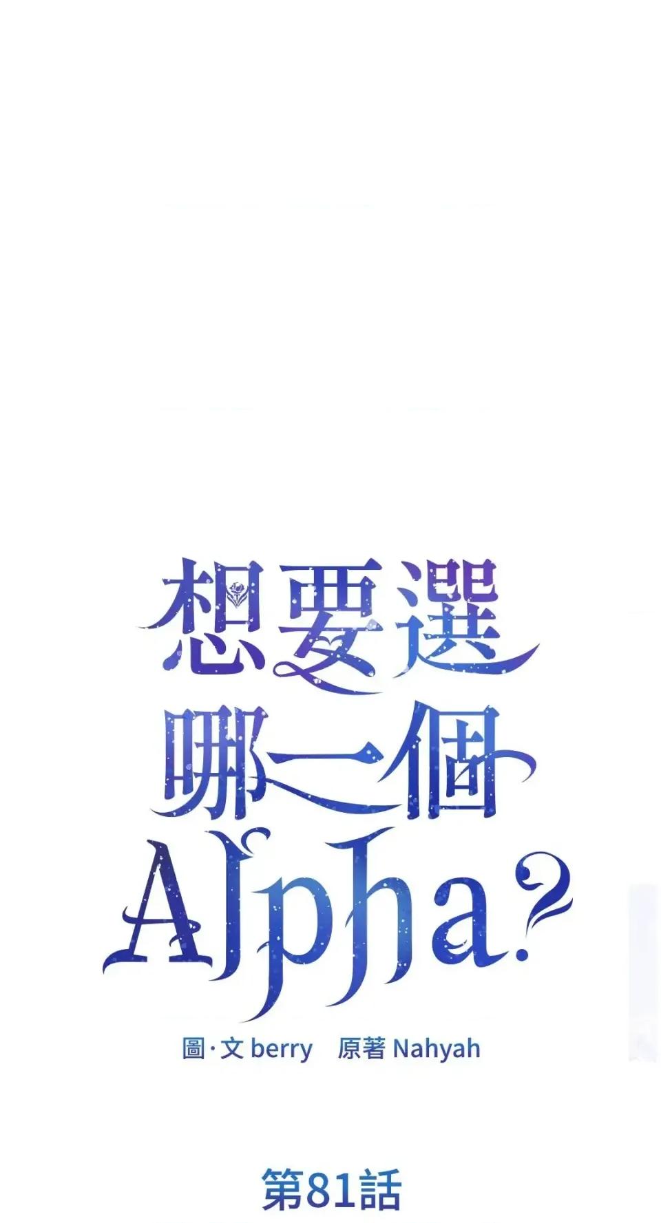 想要選哪一個Alpha? 想要選哪一個Alpha?-第81話 第1页
