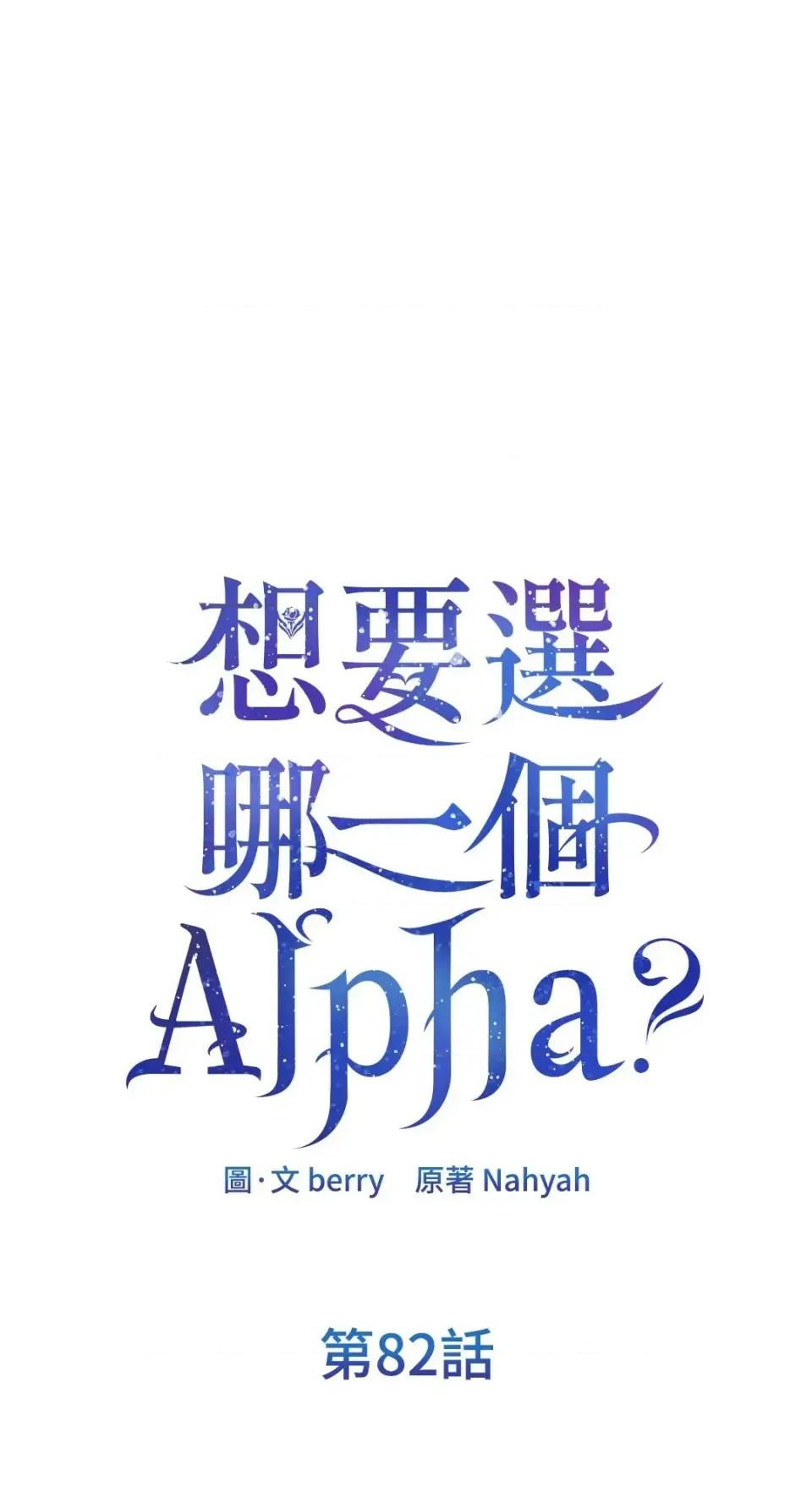 想要選哪一個Alpha? 想要選哪一個Alpha?-第82話 第1页