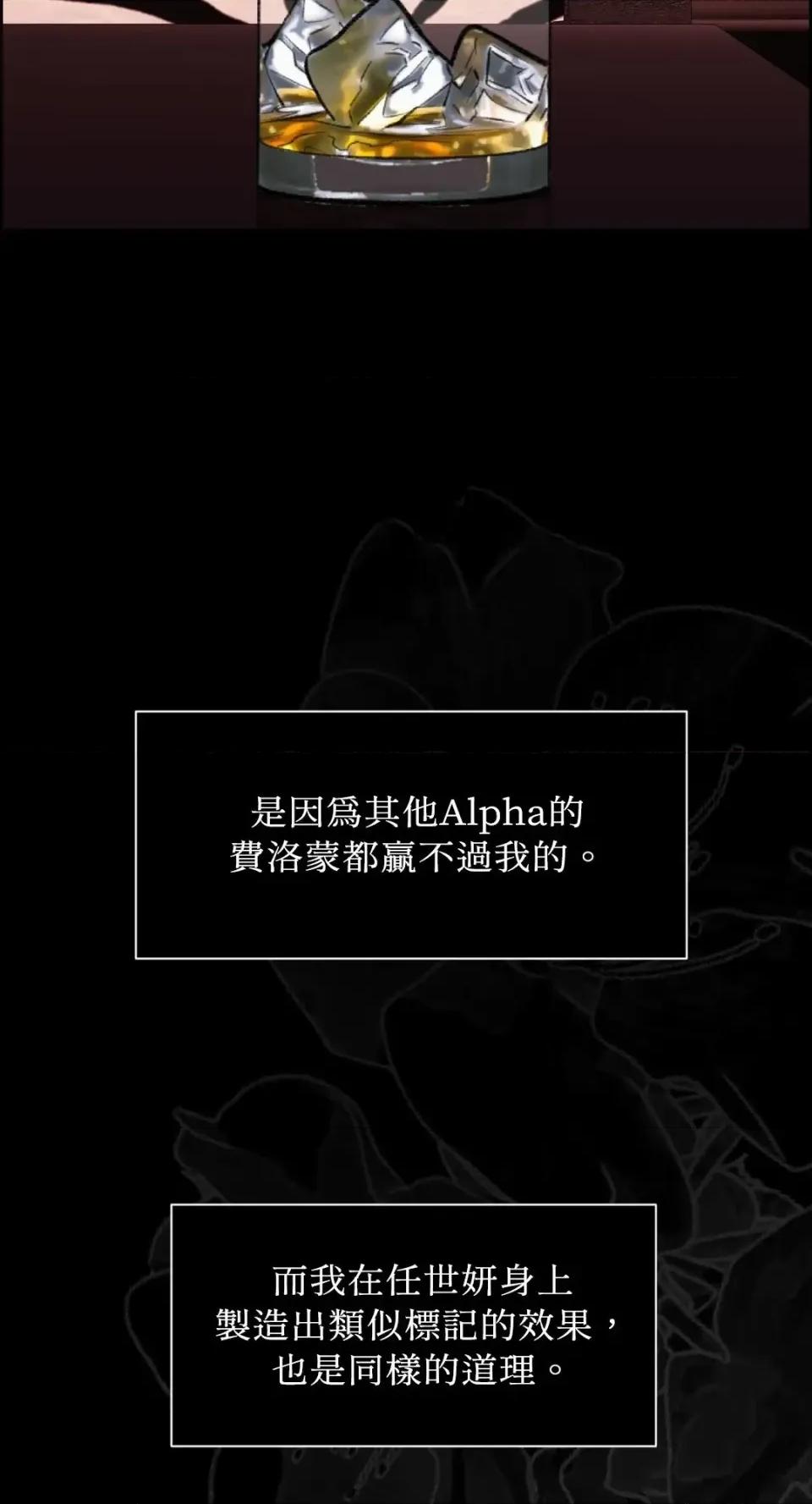 想要選哪一個Alpha? 想要選哪一個Alpha?-第82話 第68页