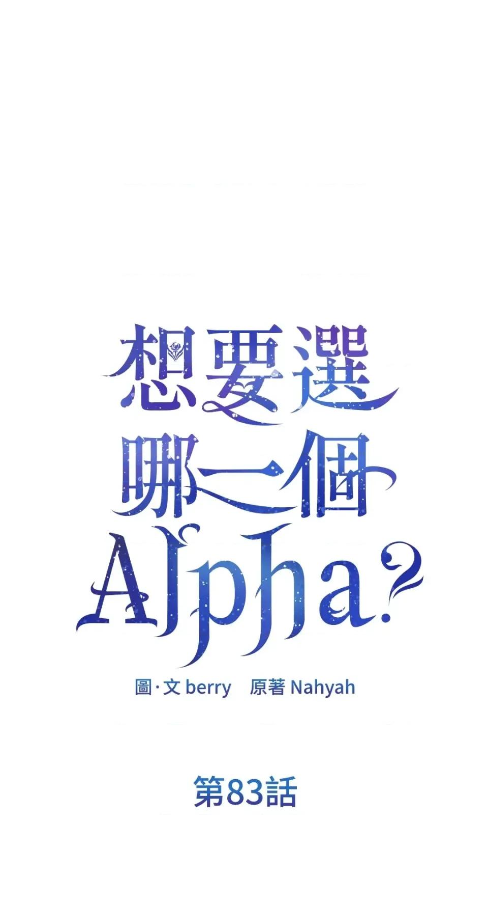 想要選哪一個Alpha? 想要選哪一個Alpha?-第83話 第1页
