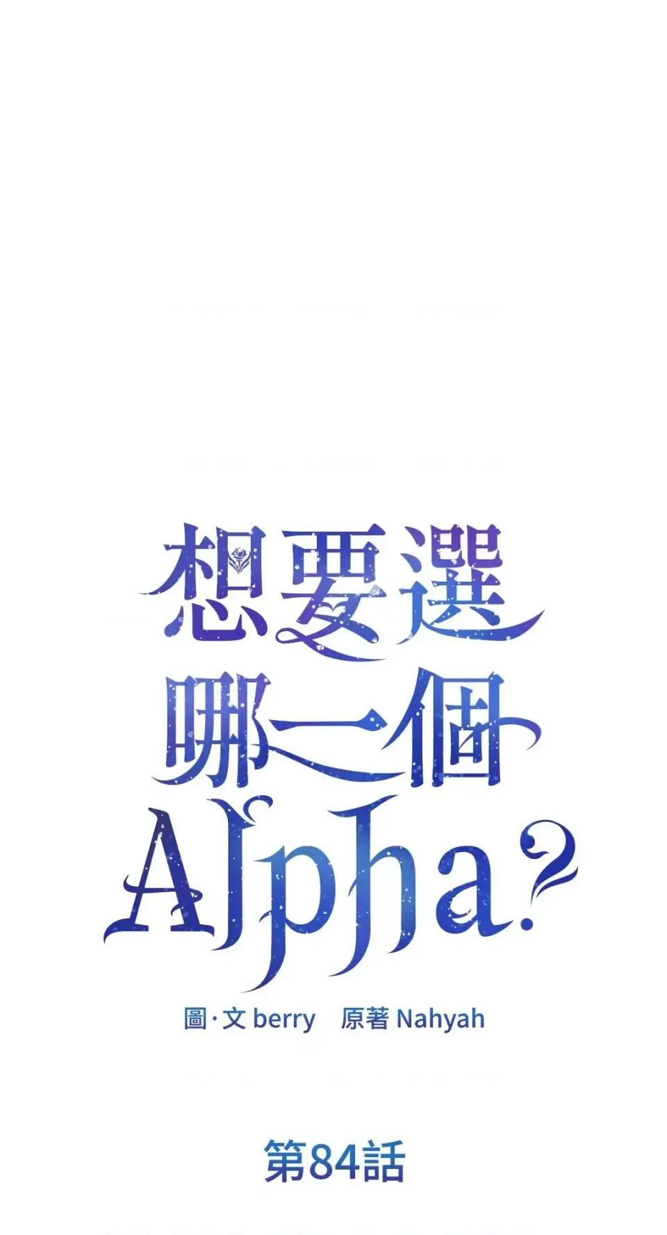 想要選哪一個Alpha? 想要選哪一個Alpha?-第84話 第1页