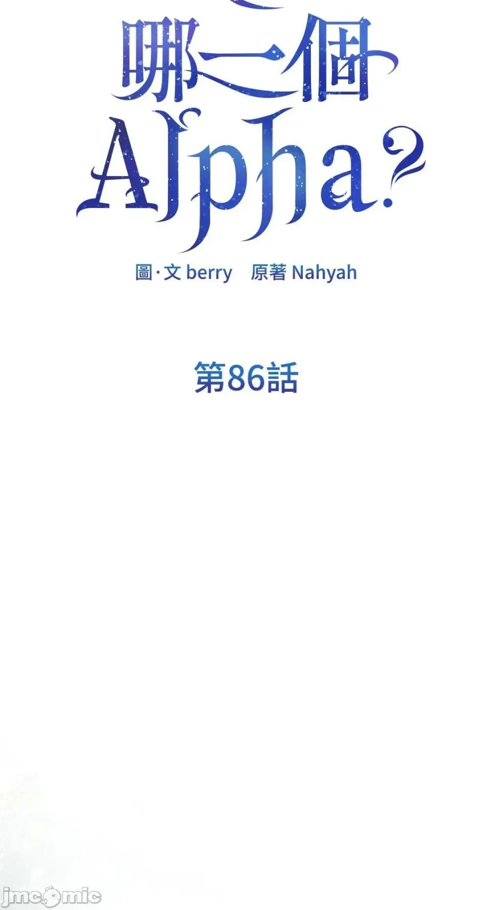 想要選哪一個Alpha? 想要選哪一個Alpha?-第86話 第10页