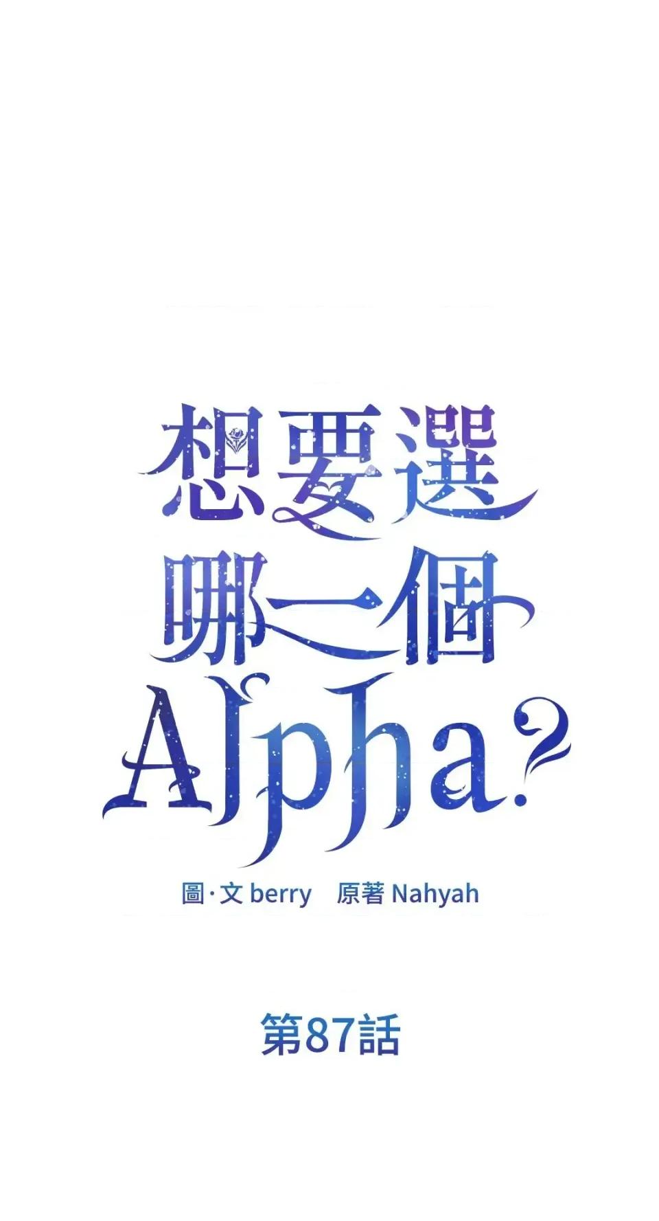 想要選哪一個Alpha? 想要選哪一個Alpha?-第87話 第1页