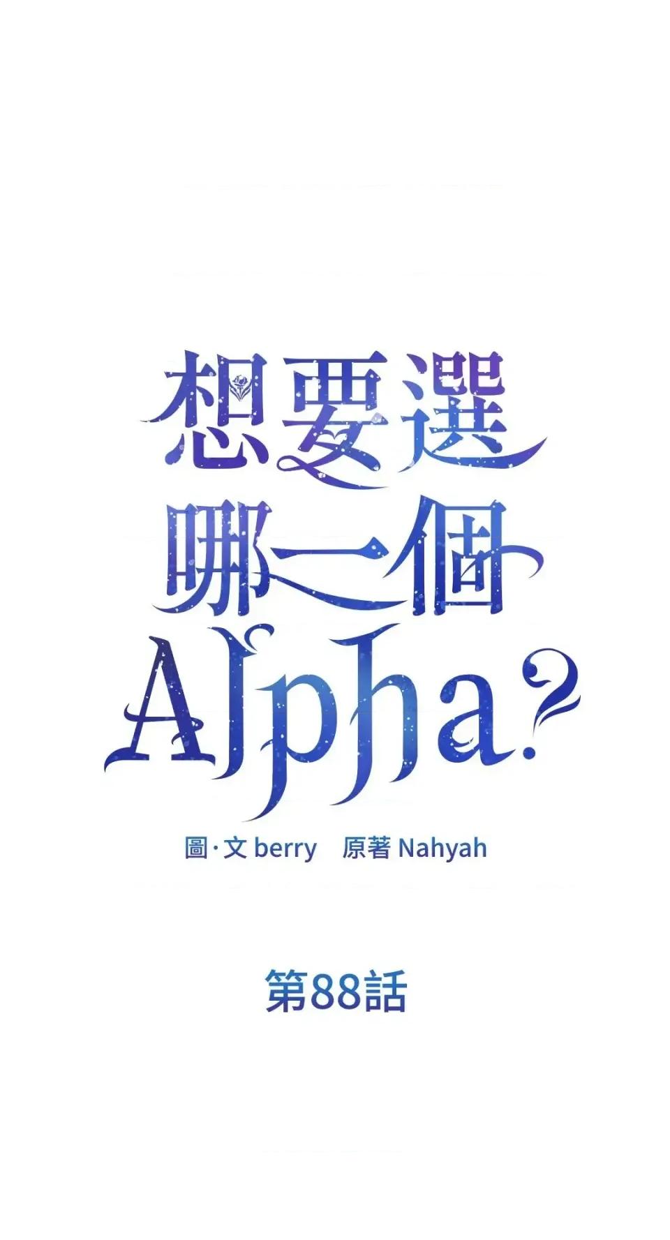 想要選哪一個Alpha? 想要選哪一個Alpha?-第88話 第1页