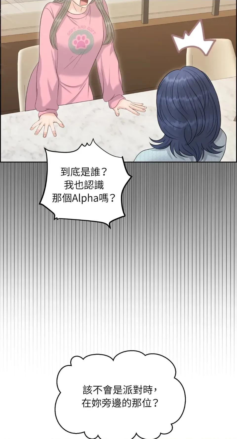 想要選哪一個Alpha? 想要選哪一個Alpha?-第88話 第18页