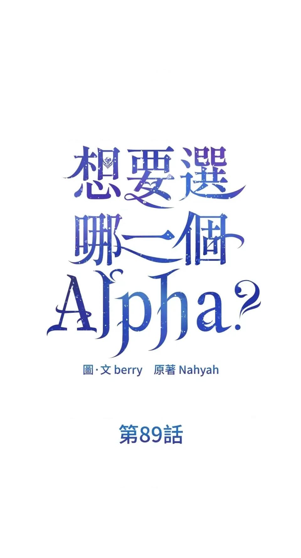 想要選哪一個Alpha? 想要選哪一個Alpha?-第89話 第1页