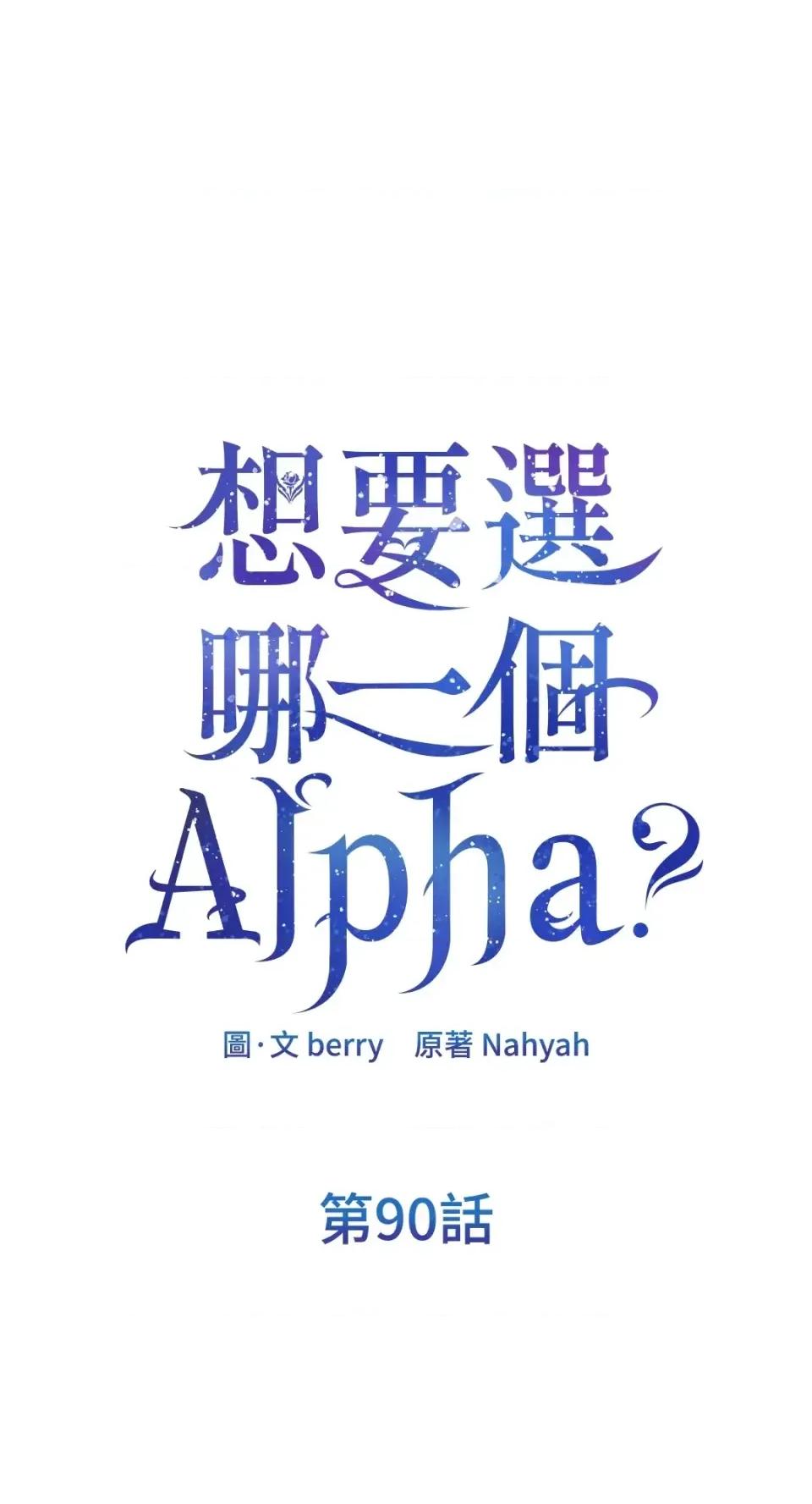想要選哪一個Alpha? 想要選哪一個Alpha?-第90話 第1页