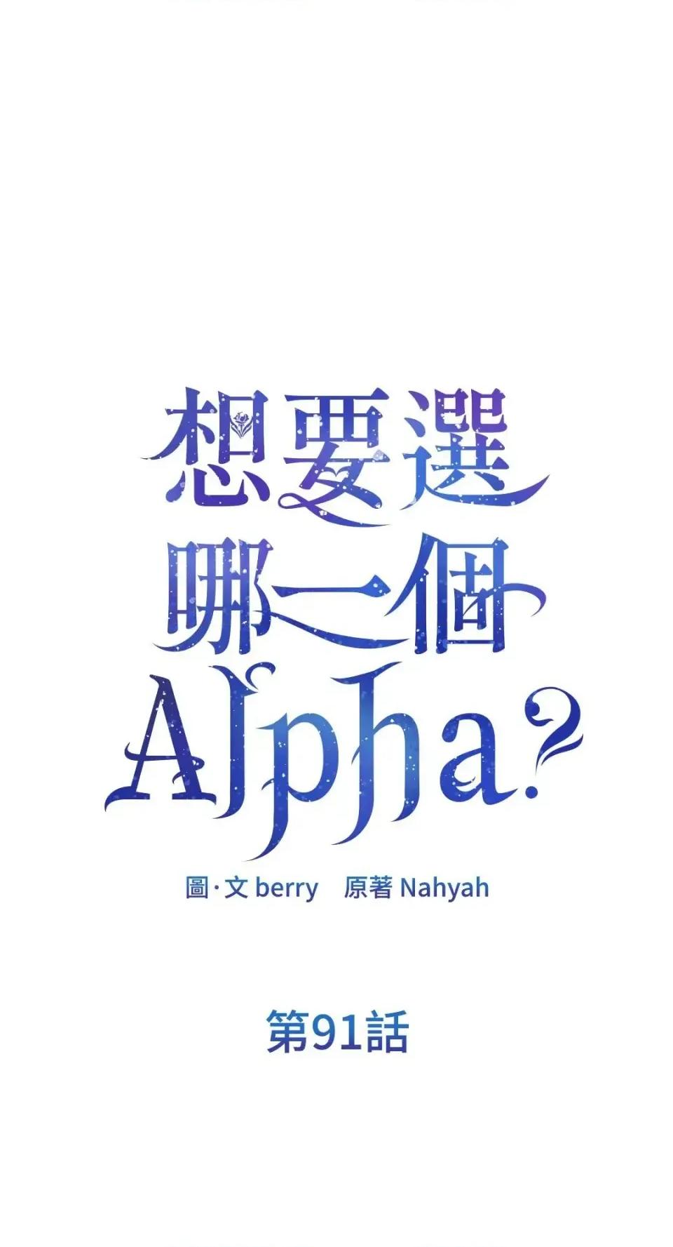 想要選哪一個Alpha? 想要選哪一個Alpha?-第91話 第1页