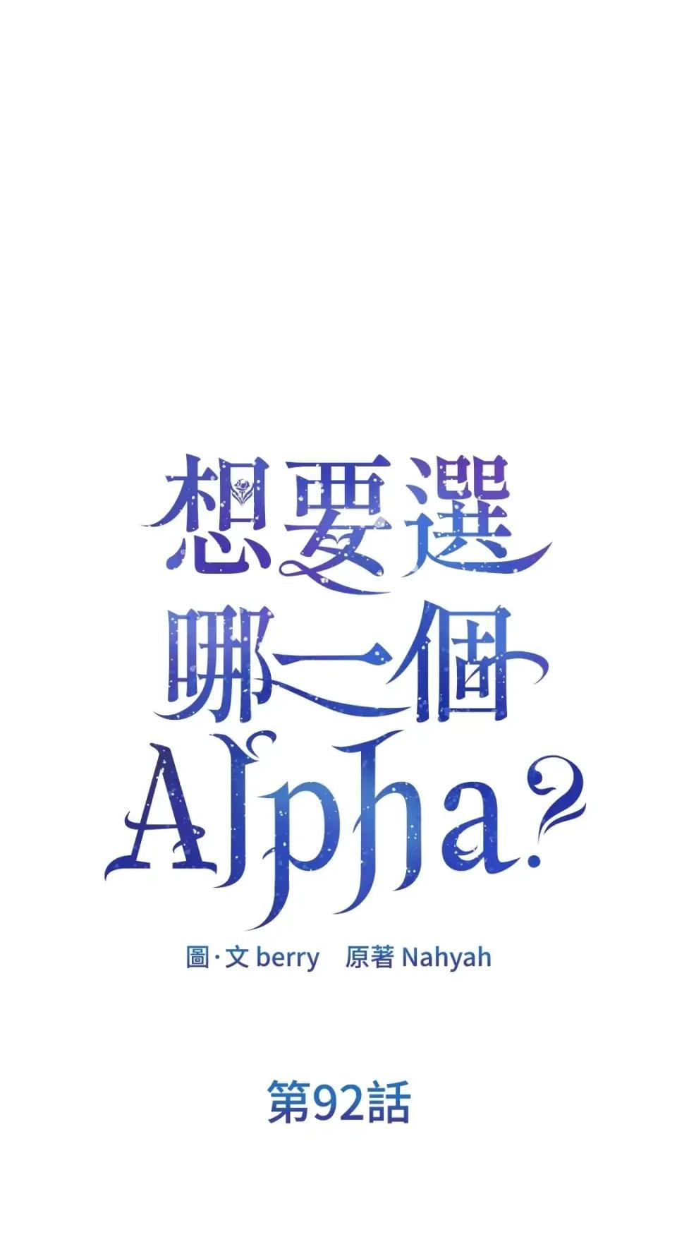 想要選哪一個Alpha? 想要選哪一個Alpha?-第92話 第1页