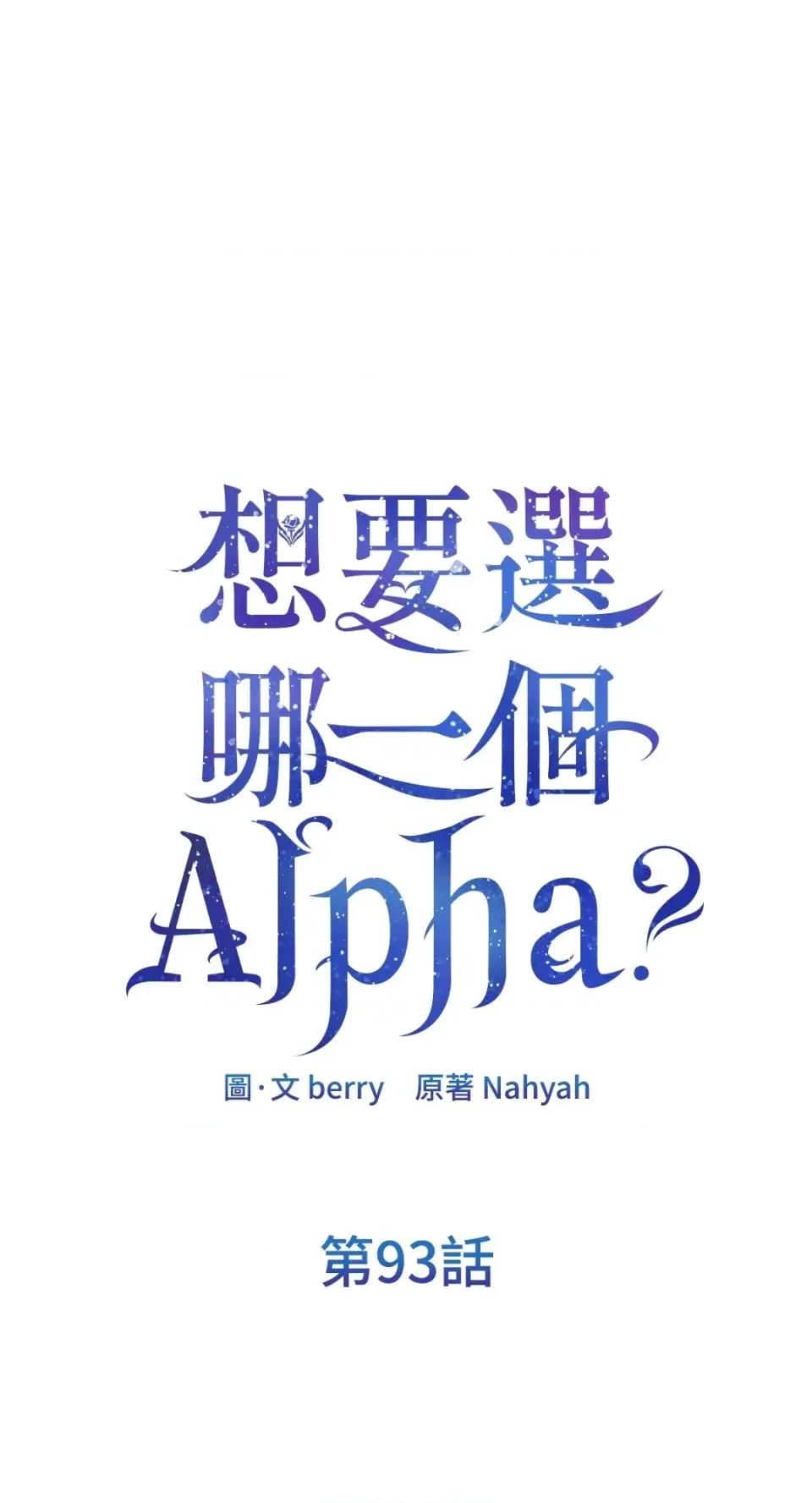 想要選哪一個Alpha? 想要選哪一個Alpha?-第93話 第1页