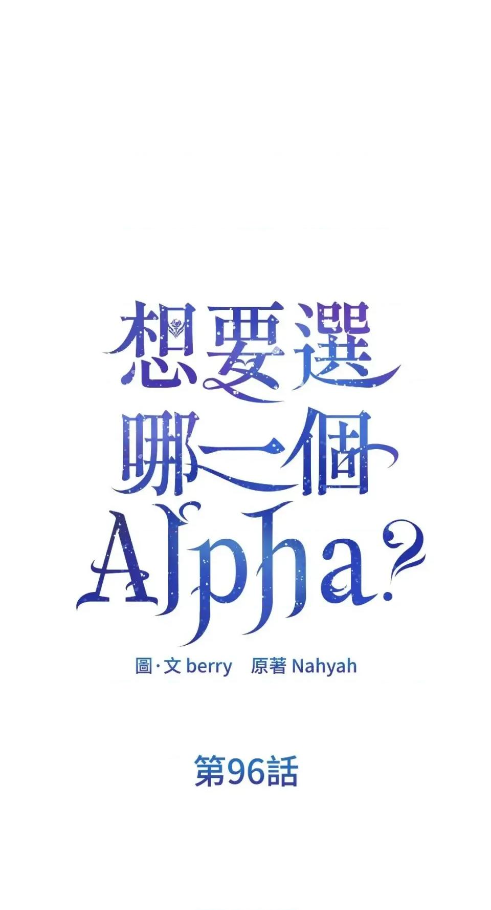 想要選哪一個Alpha? 想要選哪一個Alpha?-第96話 第1页