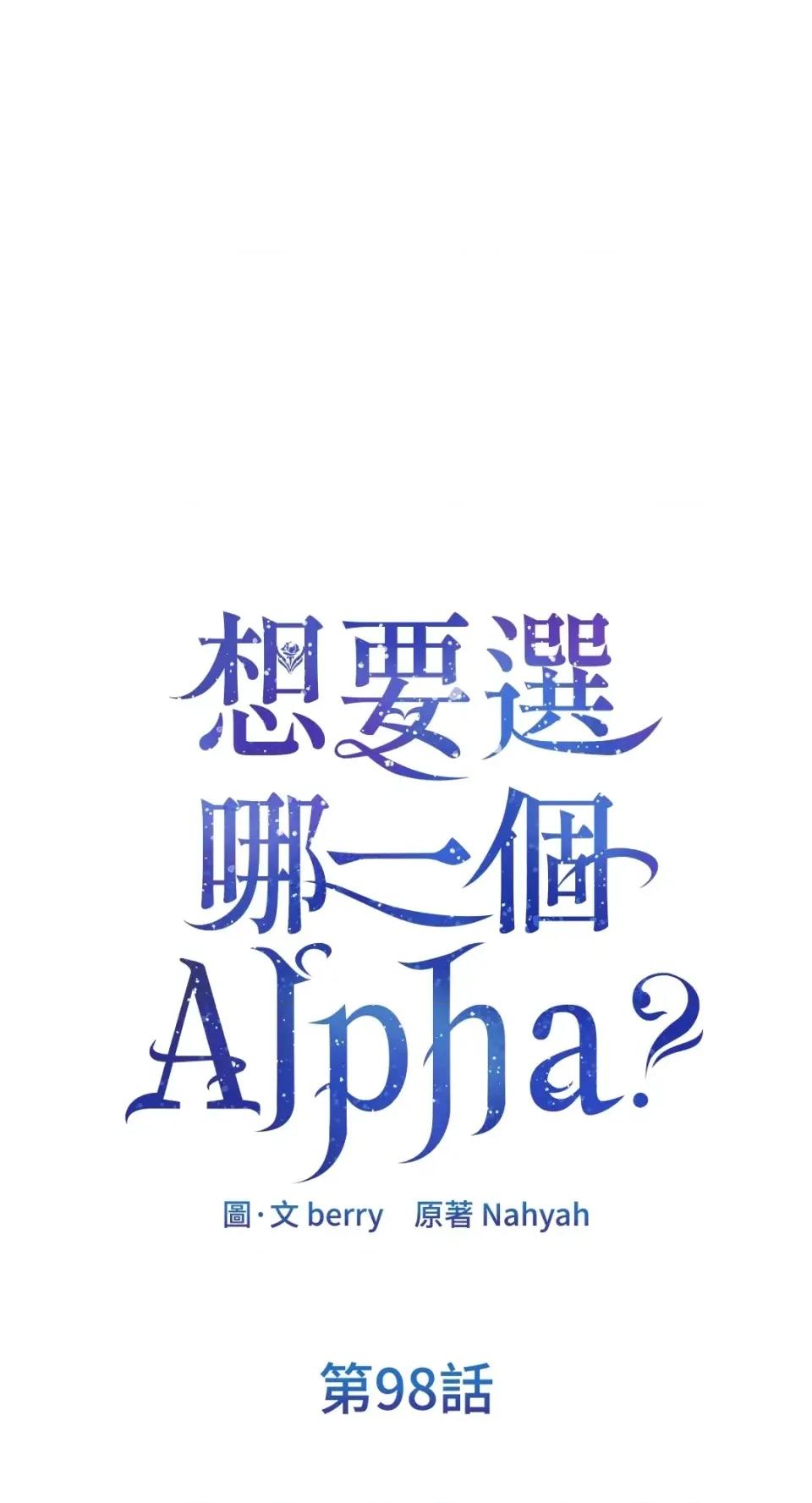想要選哪一個Alpha? 想要選哪一個Alpha?-第98話 第1页