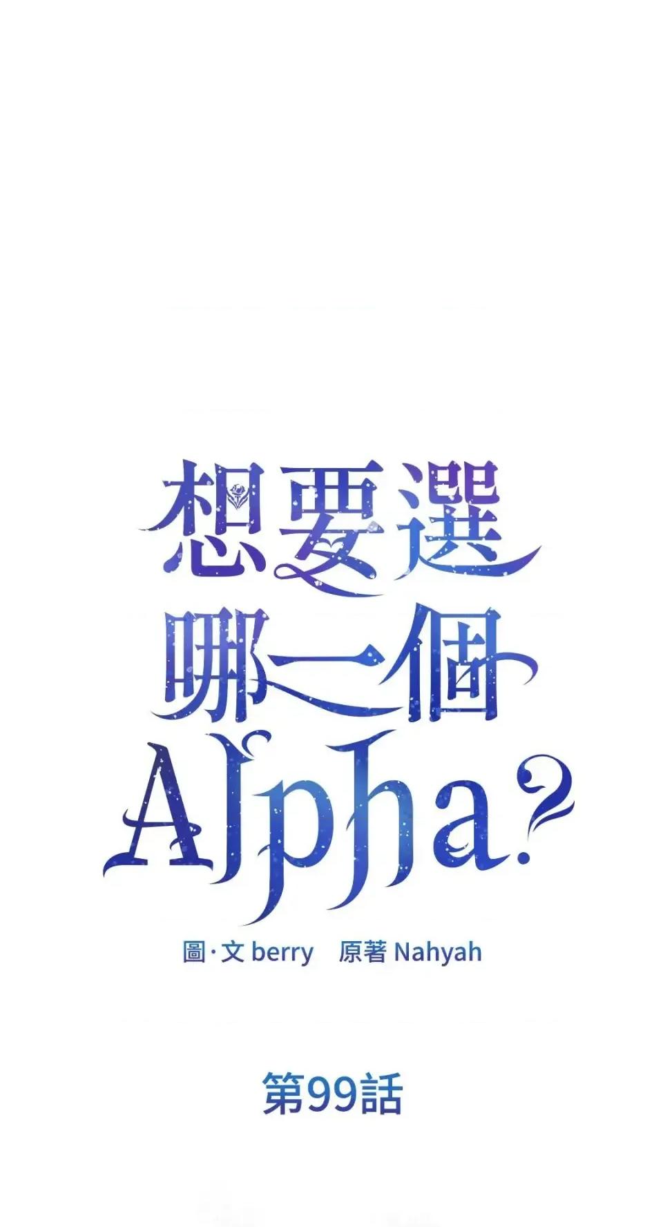 想要選哪一個Alpha? 想要選哪一個Alpha?-第99話 第1页