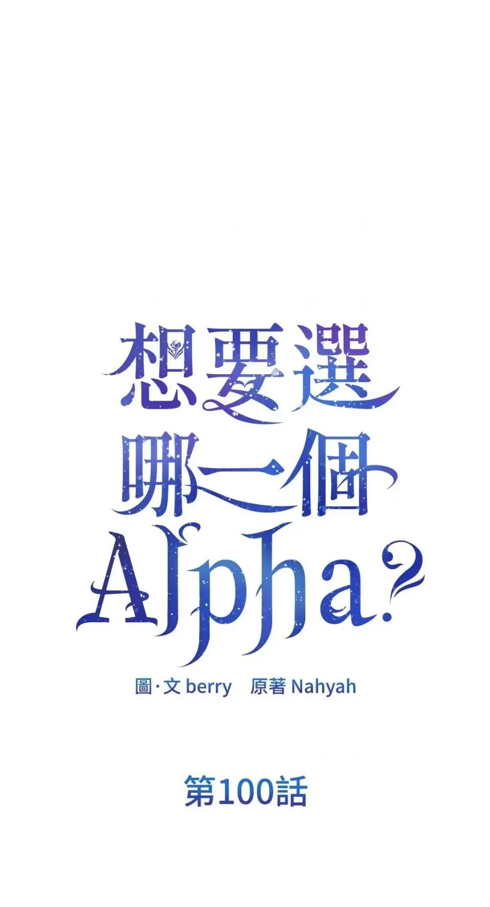 想要選哪一個Alpha? 想要選哪一個Alpha?-第100話 第1页