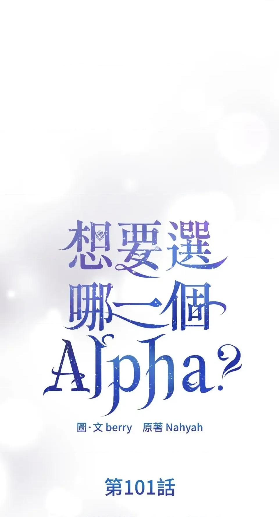 想要選哪一個Alpha? 想要選哪一個Alpha?-第101話 第1页