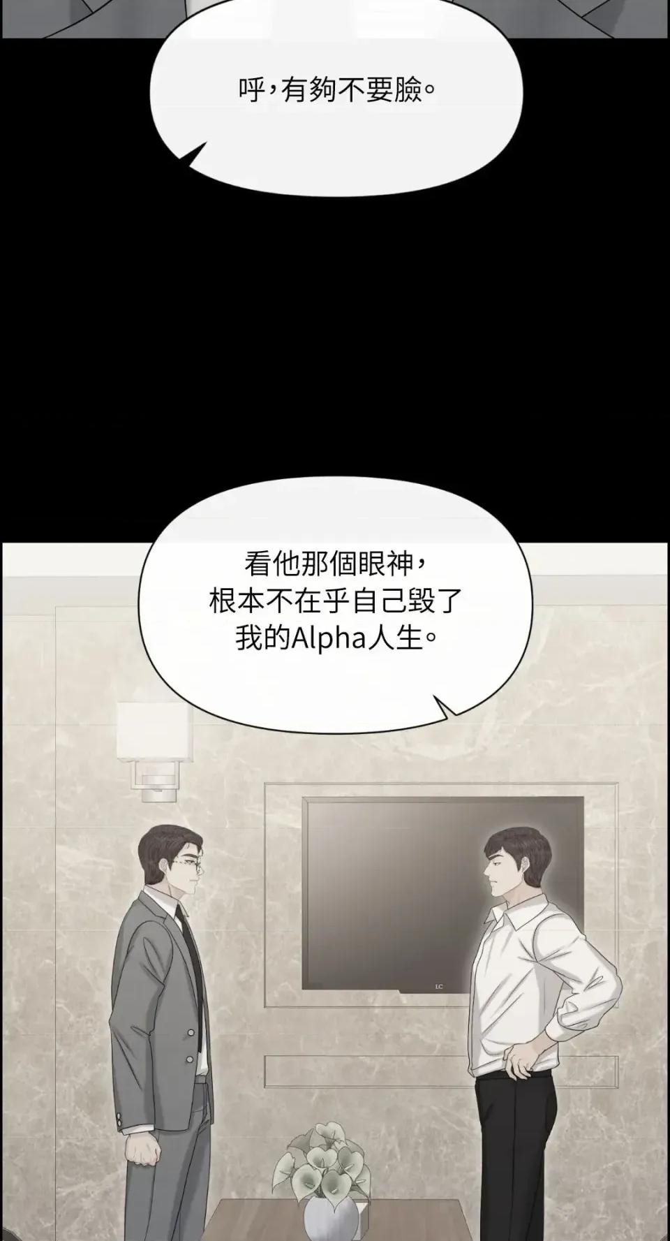 想要選哪一個Alpha? 想要選哪一個Alpha?-第101話 第43页