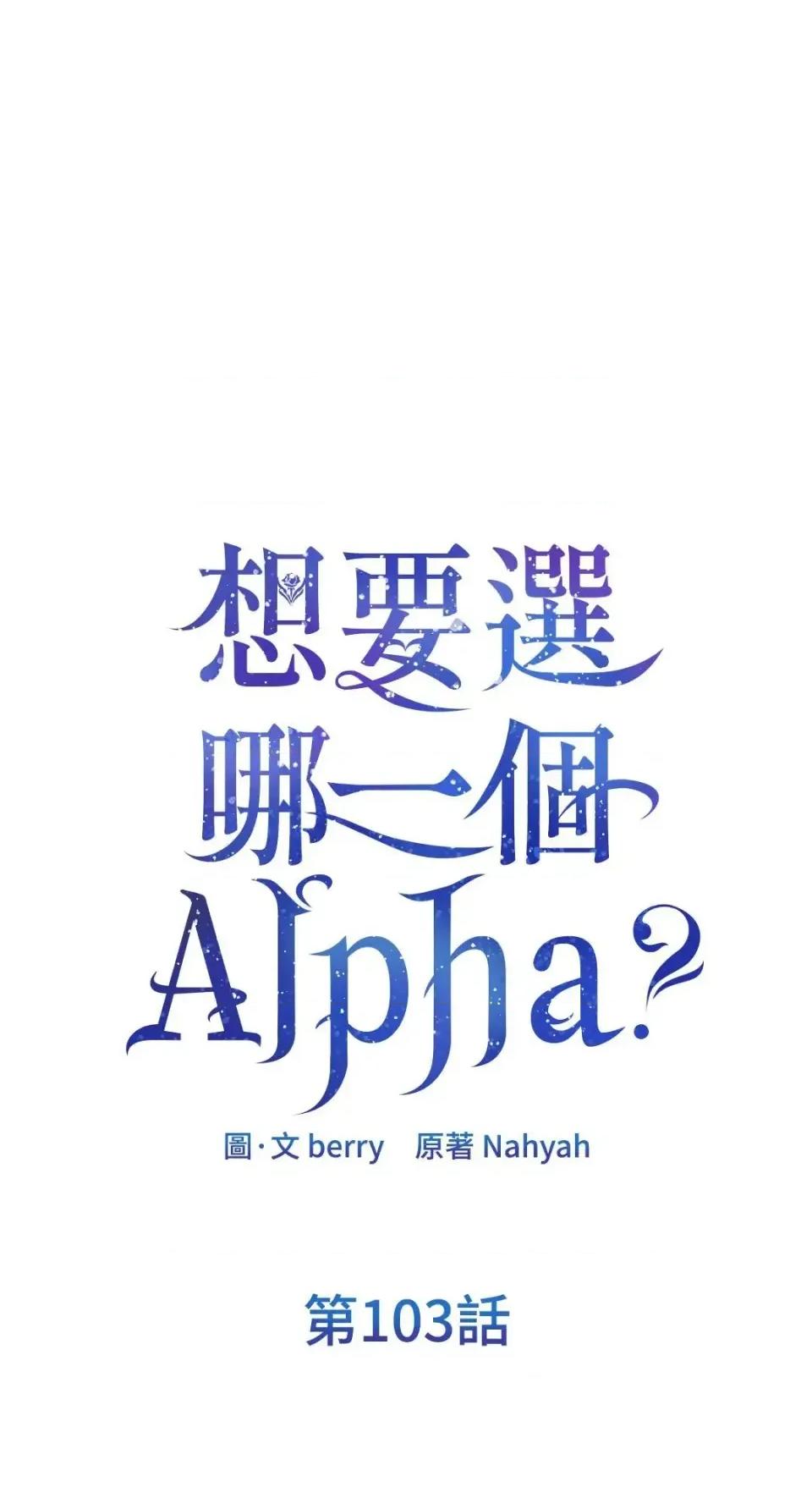 想要選哪一個Alpha? 想要選哪一個Alpha?-第103話 第1页