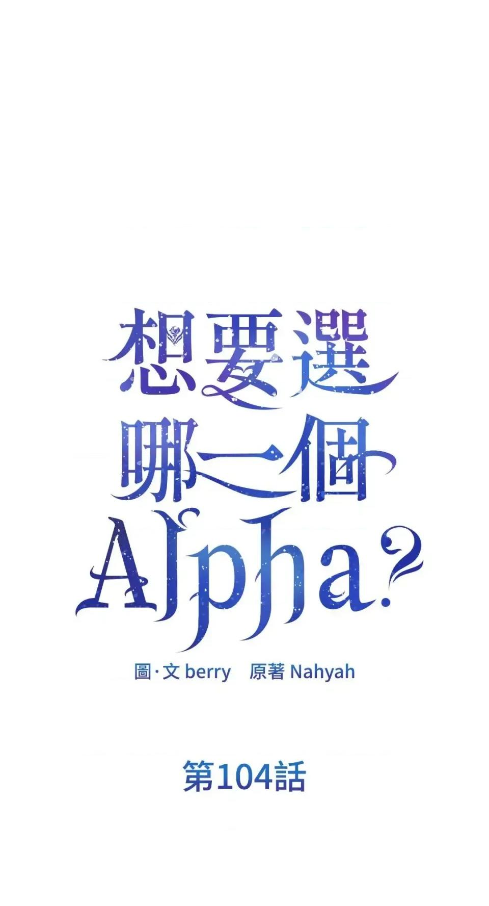 想要選哪一個Alpha? 想要選哪一個Alpha?-第104話 第1页