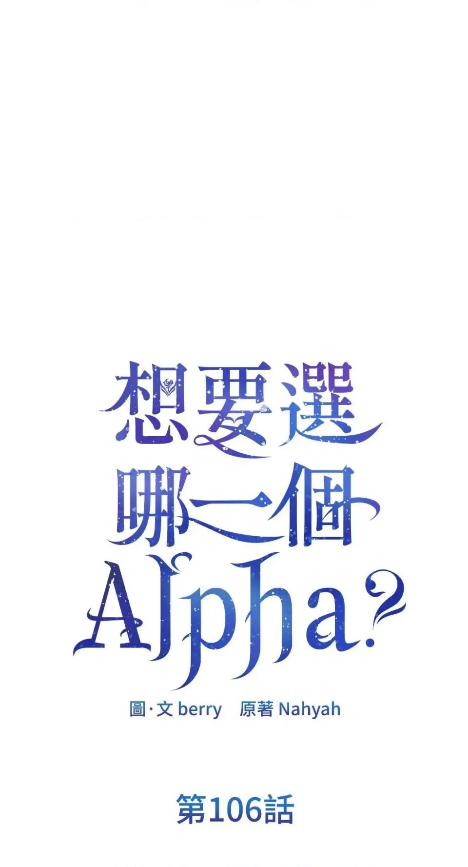想要選哪一個Alpha? 想要選哪一個Alpha?-第106話 第1页
