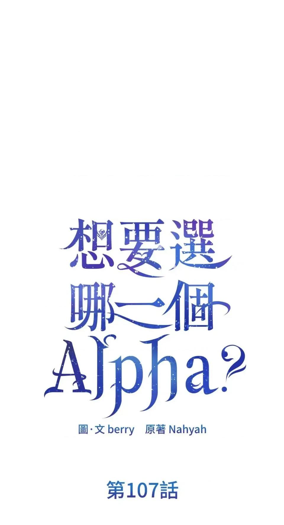 想要選哪一個Alpha? 想要選哪一個Alpha?-第107話 第1页