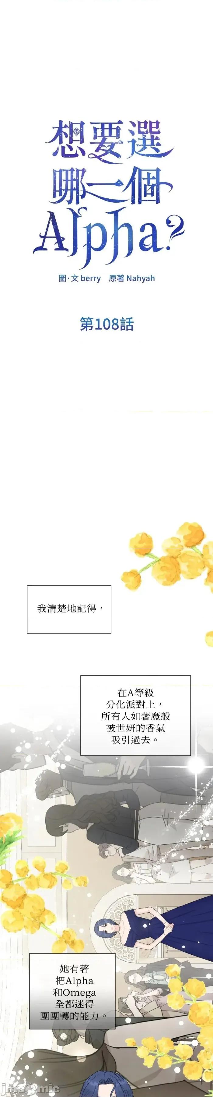 想要選哪一個Alpha? 想要選哪一個Alpha?-第108話 第1页
