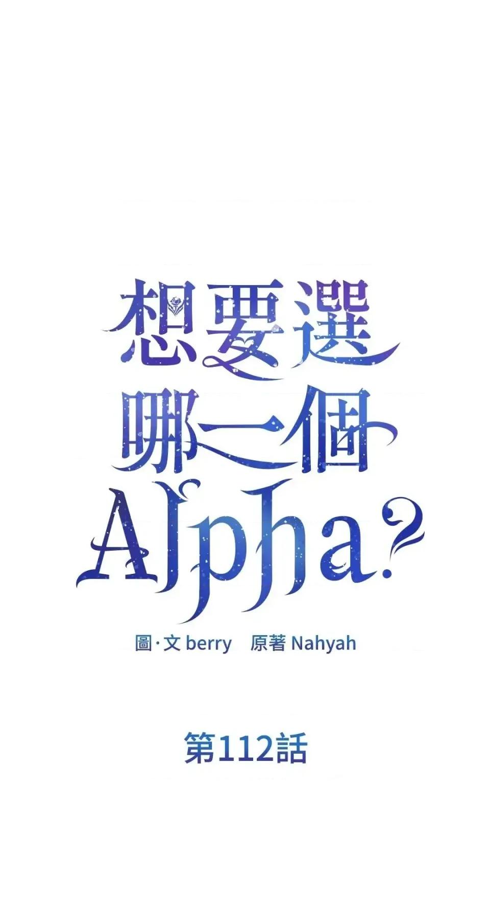 想要選哪一個Alpha? 想要選哪一個Alpha?-第112話 第1页