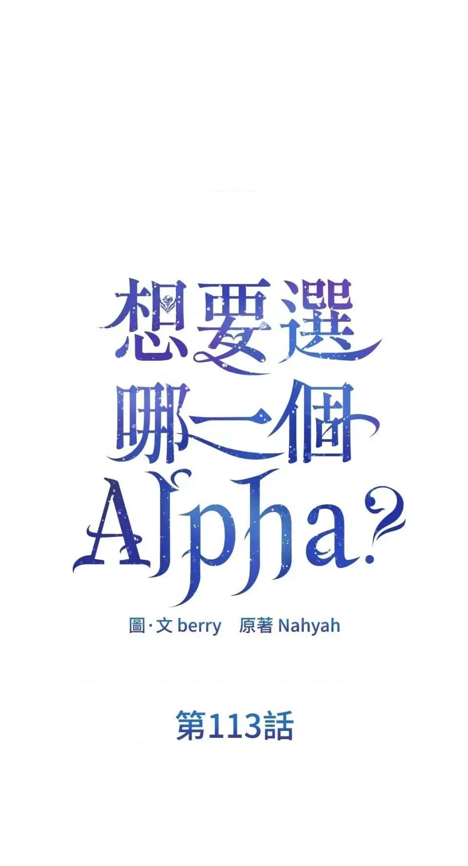 想要選哪一個Alpha? 想要選哪一個Alpha?-第113話 第1页