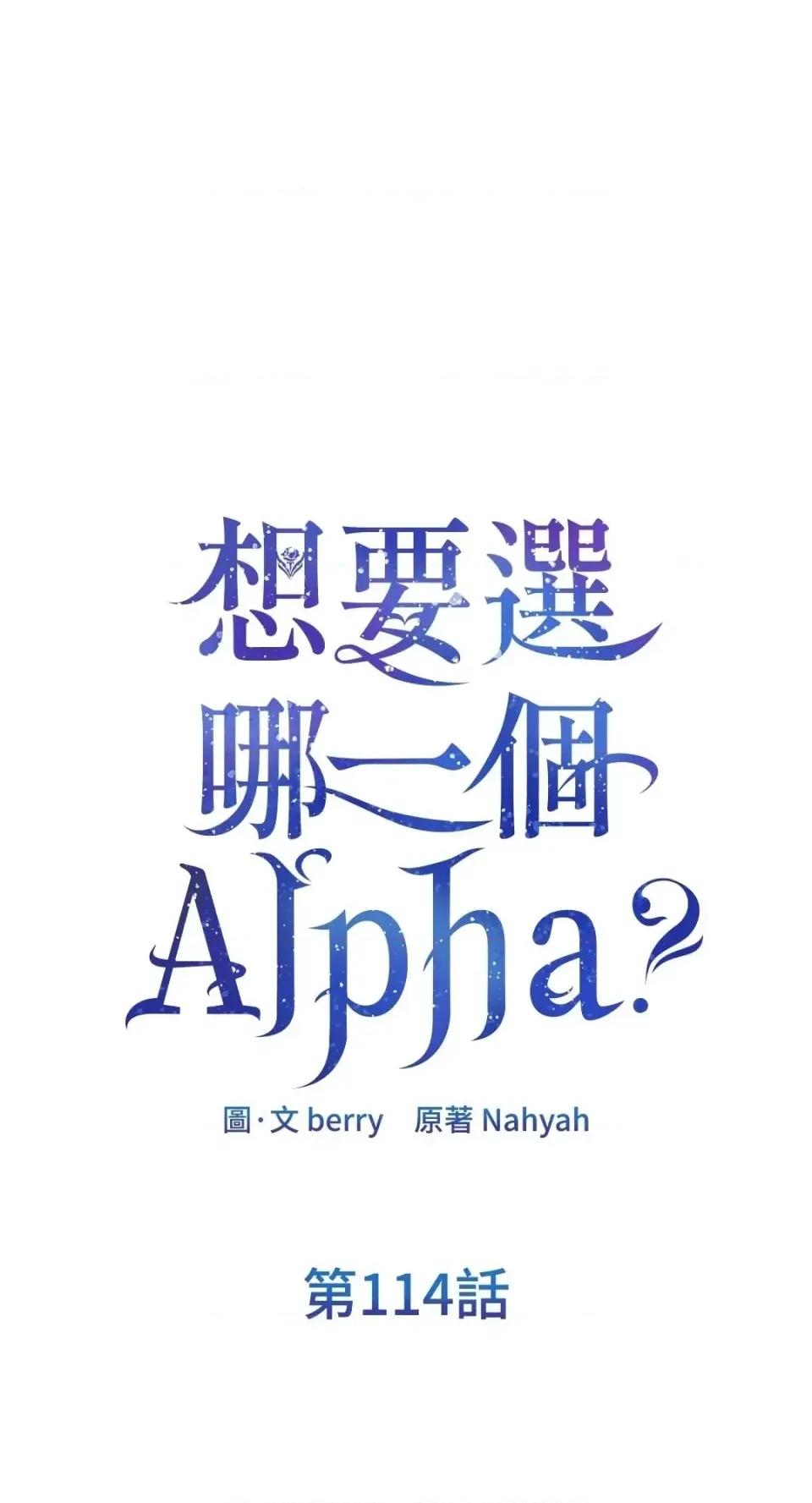 想要選哪一個Alpha? 想要選哪一個Alpha?-第114話 第1页