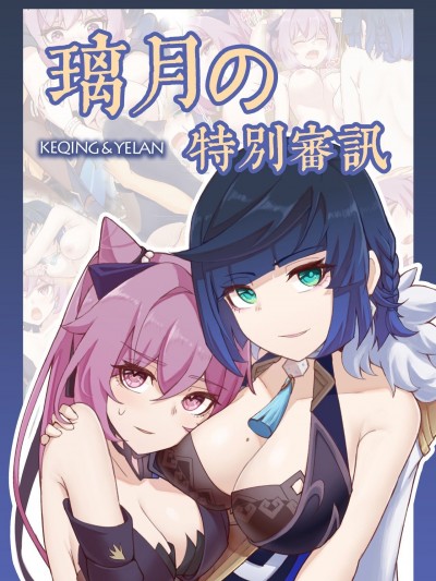 璃月の特殊审讯