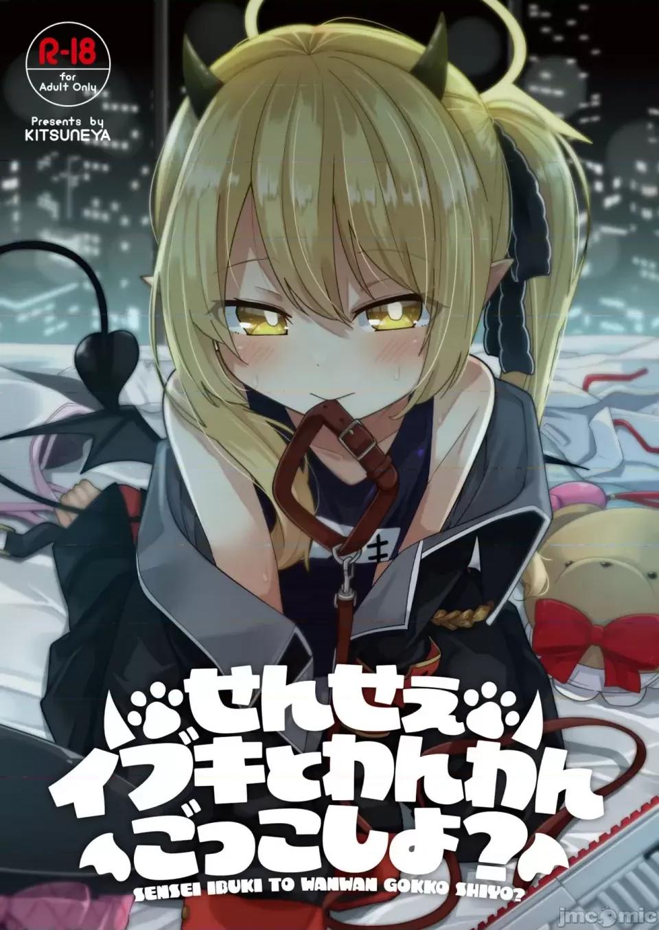 せんせぇ [禁漫汉化组](C104)[きつね屋(リーフィ)]せんせぇ イブキとわんわんごっこしよ？(ブルーアーカイブ)[DL版][中国翻译][禁漫去码] 第1页