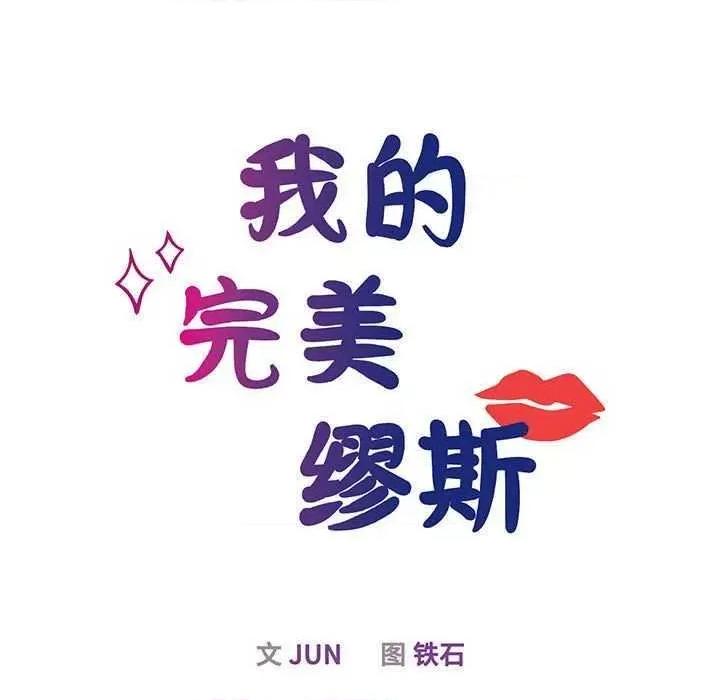 我的完美谬思 我的完美缪斯 5 第34页