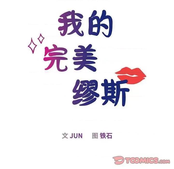 我的完美谬思 我的完美缪斯 6 第33页