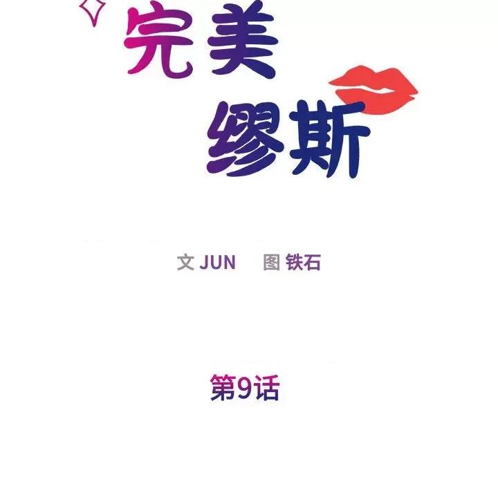 我的完美谬思 我的完美缪斯第 9 话 第33页
