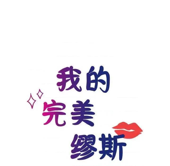 我的完美谬思 我的完美缪斯 10 第41页