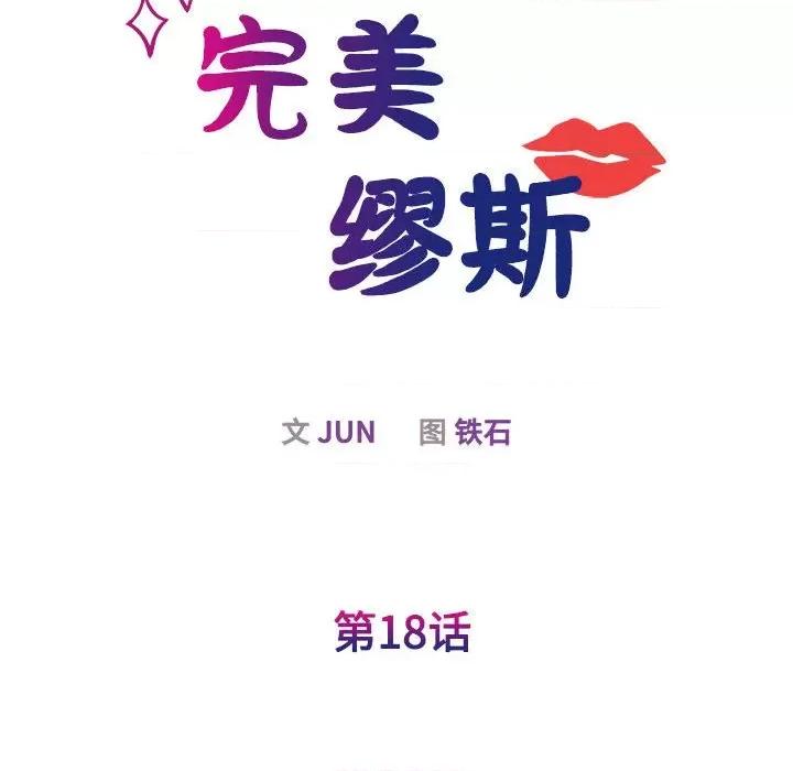 我的完美谬思 我的完美缪斯第 18 话 第36页