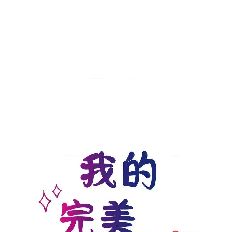 我的完美谬思 我的完美缪斯25 我的完美缪斯 第6页