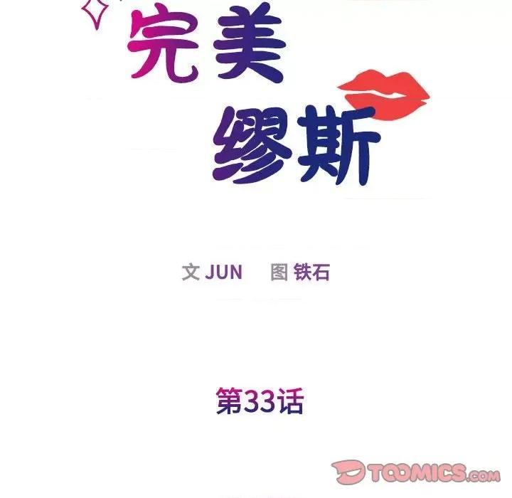 我的完美谬思 我的完美缪斯-我的完美缪斯 第33话 第33页