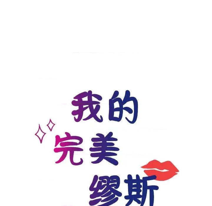 我的完美谬思 我的完美缪斯-我的完美缪斯 第35话 第36页