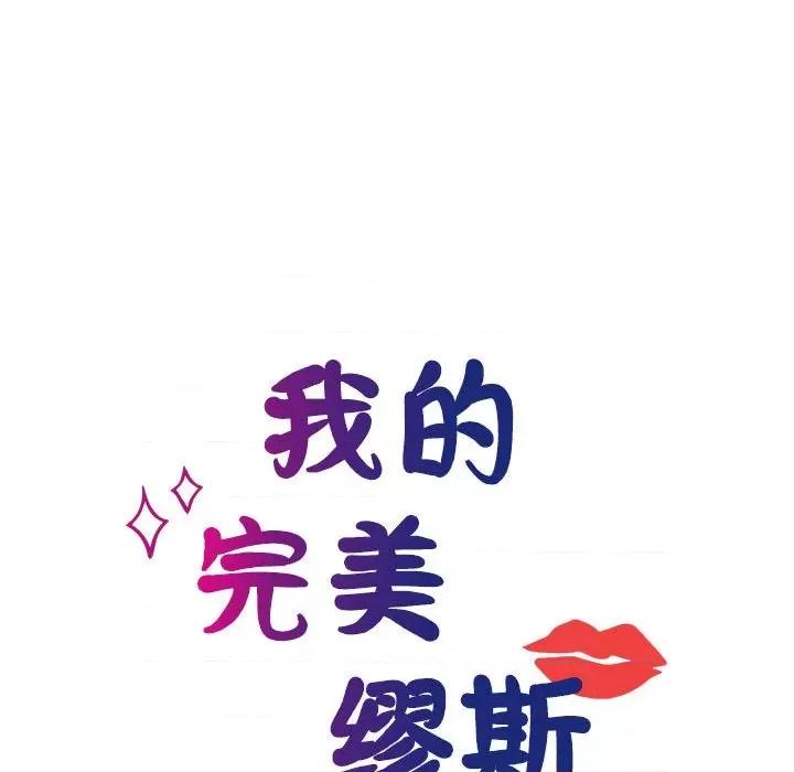 我的完美谬思 我的完美缪斯-我的完美缪斯 第46话 第34页