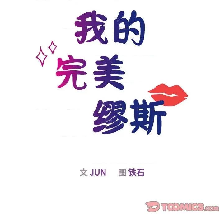 我的完美谬思 我的完美缪斯-我的完美缪斯 第49话 第33页