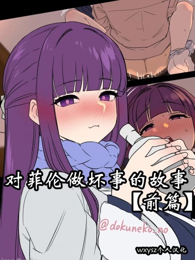 对芙莉莲做坏事的故事
