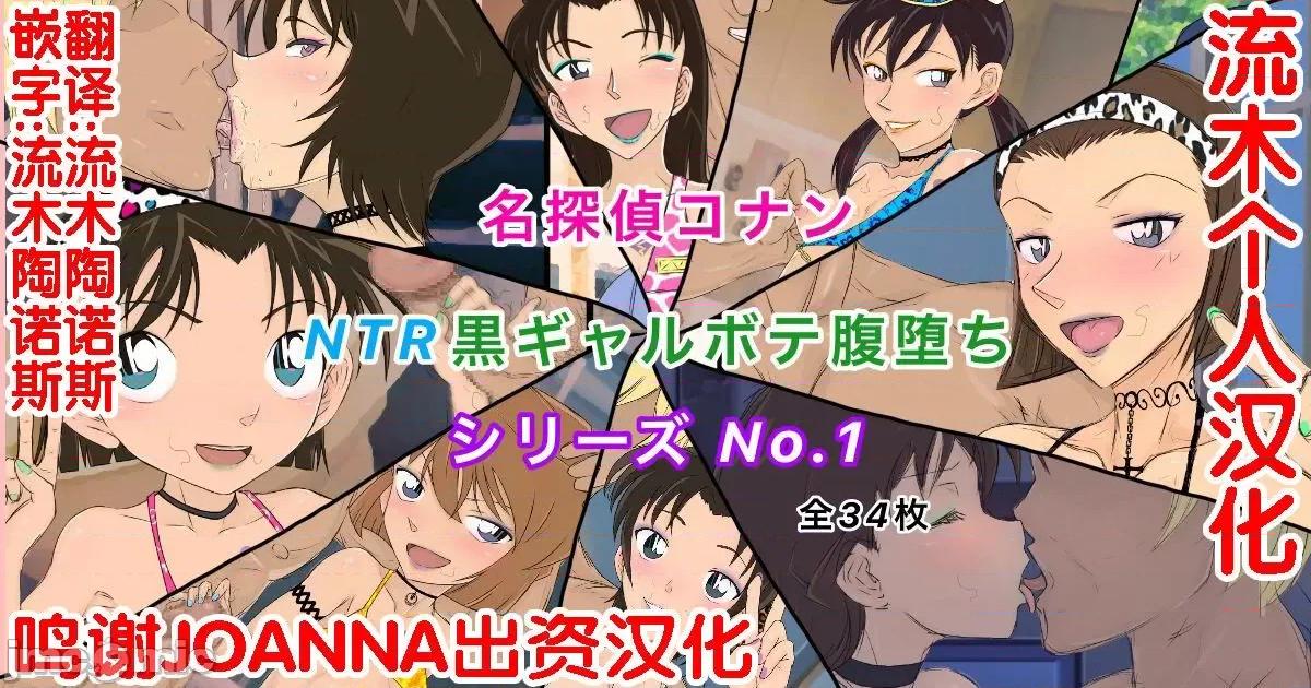 コナンシリーズ （流木個人漢化） [ようへい♪] コナンNTRシリーズ No.1 (名探偵コナン) 第1页