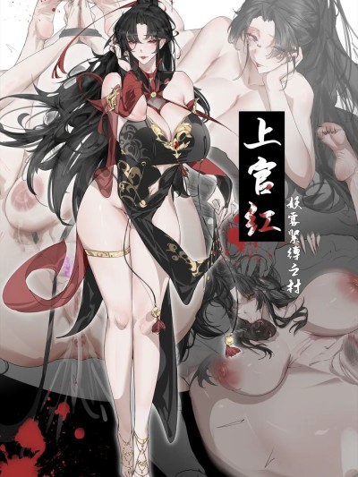 上官红-妖雾紧缚之村