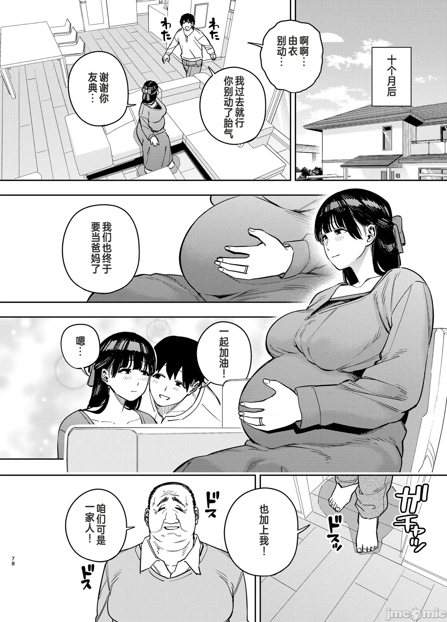 由衣编3 (C105)[黄金绅士俱乐部(かにぐるま)]义父に抱かれる妻 由衣编3(オリジナル) 第77页