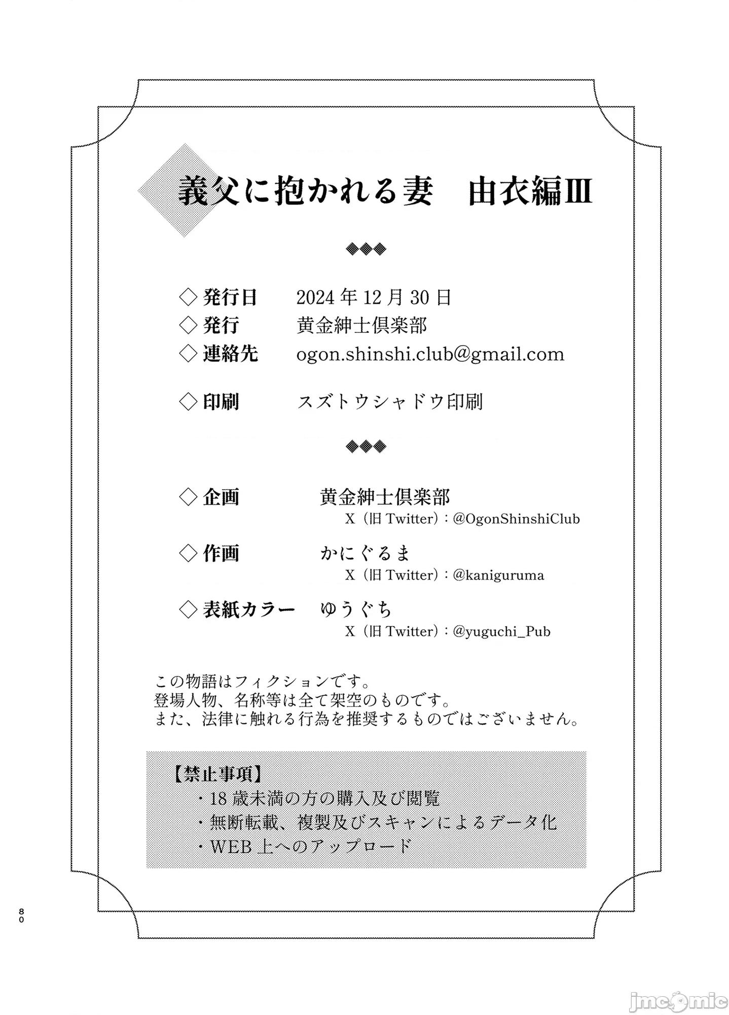 由衣编3 (C105)[黄金绅士俱乐部(かにぐるま)]义父に抱かれる妻 由衣编3(オリジナル) 第79页
